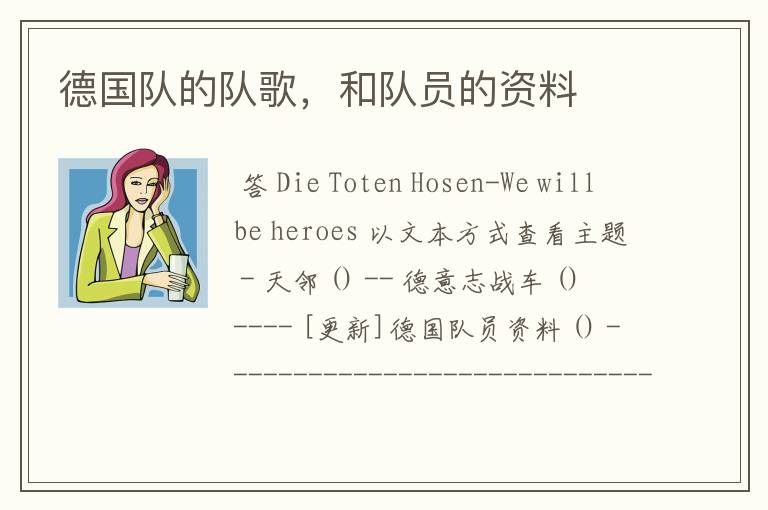 德国队的队歌,和队员的资料