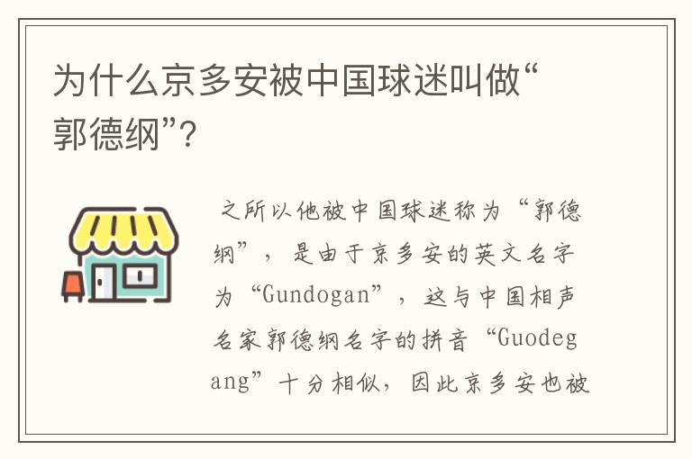 为什么京多安被中国球迷叫做“郭德纲”?