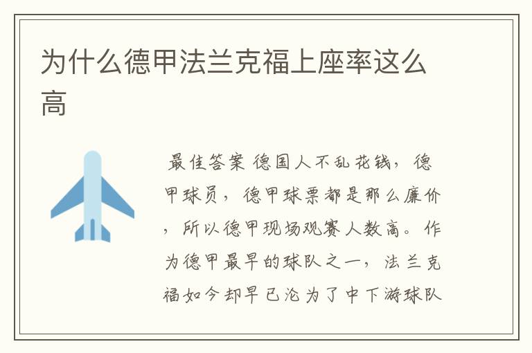 为什么德甲法兰克福上座率这么高