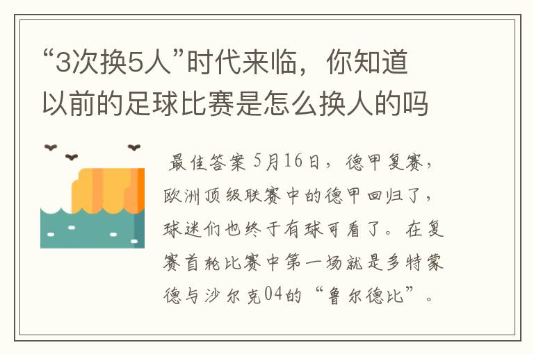 “3次换5人”时代来临,你知道以前的足球比赛是怎么换人的吗?