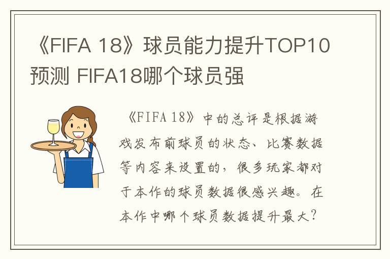 《FIFA 18》球员能力提升TOP10预测 FIFA18哪个球员强