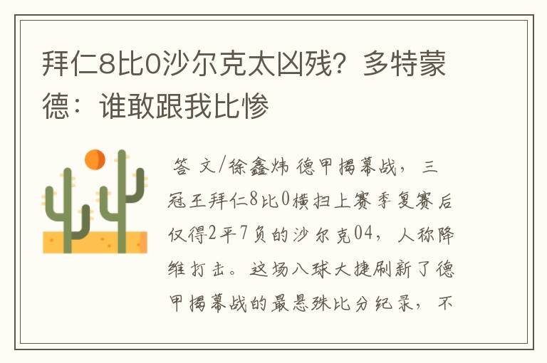 拜仁8比0沙尔克太凶残?多特蒙德:谁敢跟我比惨