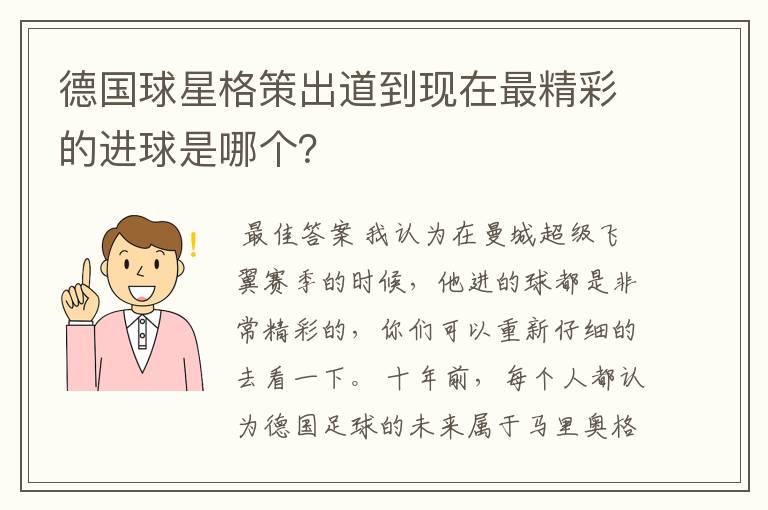 德国球星格策出道到现在最精彩的进球是哪个?