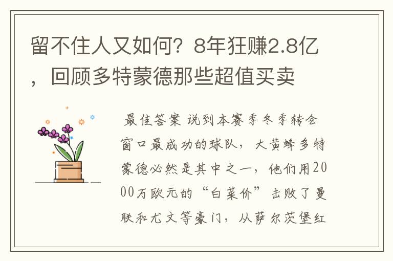留不住人又如何?8年狂赚2.8亿,回顾多特蒙德那些超值买卖