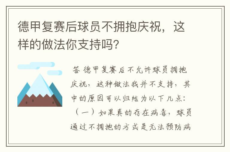 德甲复赛后球员不拥抱庆祝,这样的做法你支持吗?