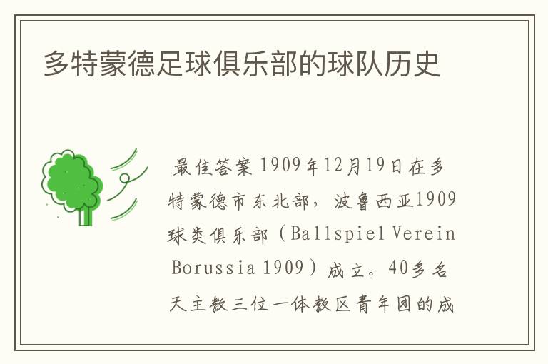 多特蒙德足球俱乐部的球队历史