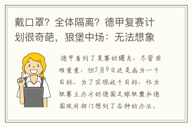 戴口罩?全体隔离?德甲复赛计划很奇葩,狼堡中场:无法想象