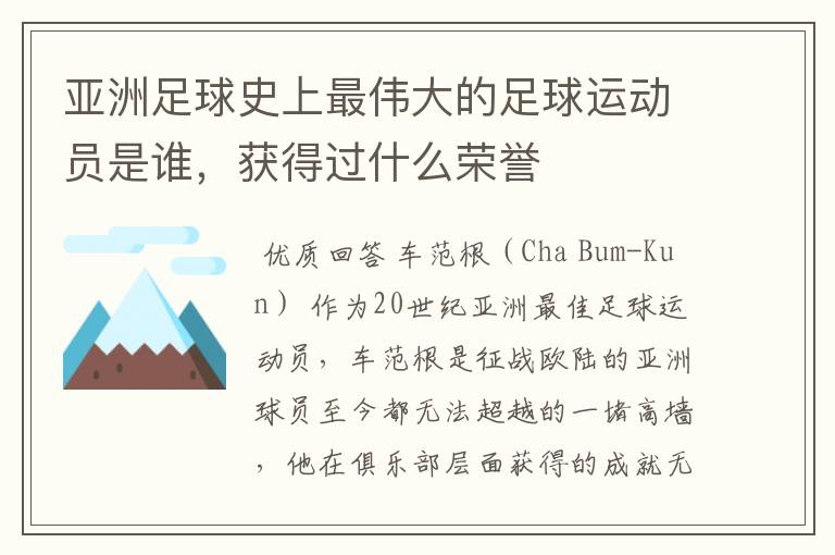 亚洲足球史上最伟大的足球运动员是谁,获得过什么荣誉