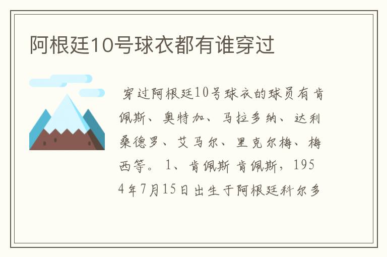 阿根廷10号球衣都有谁穿过