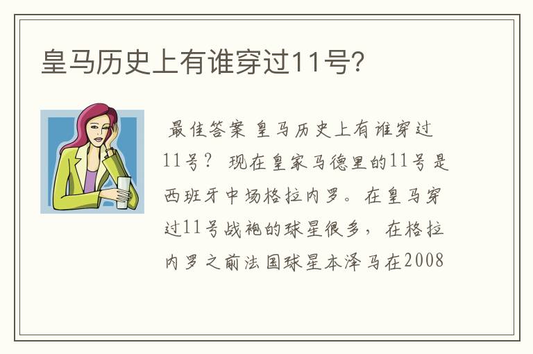 皇马历史上有谁穿过11号?