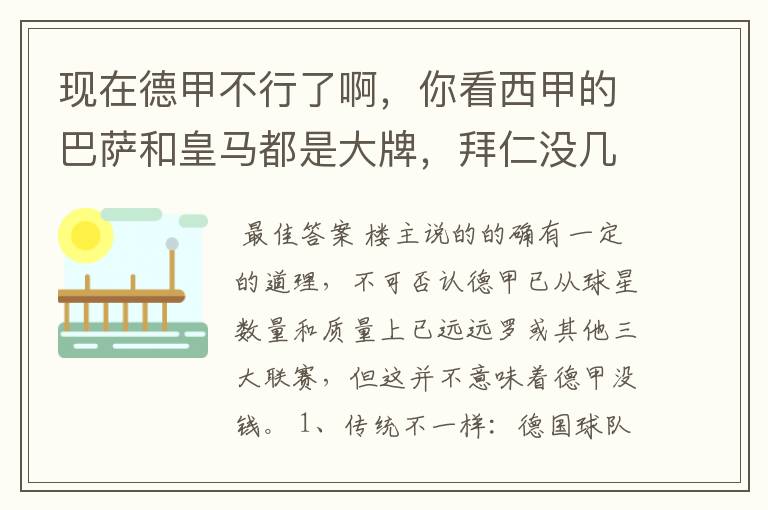 现在德甲不行了啊,你看西甲的巴萨和皇马都是大牌,拜仁没几个拿的出手的,难道他们没钱吗?
