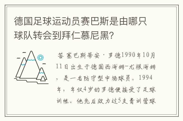 德国足球运动员赛巴斯是由哪只球队转会到拜仁慕尼黑?