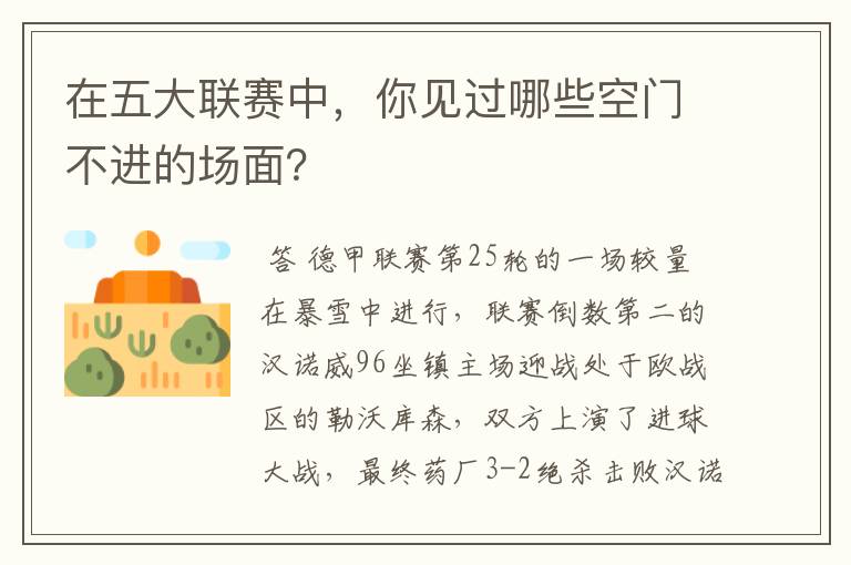 在五大联赛中,你见过哪些空门不进的场面?