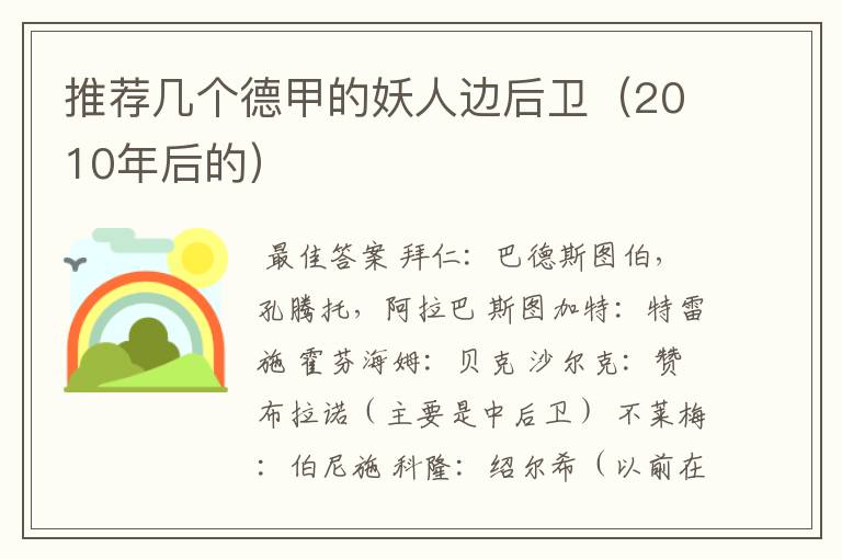 推荐几个德甲的妖人边后卫(2010年后的)