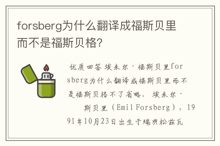 forsberg为什么翻译成福斯贝里而不是福斯贝格?