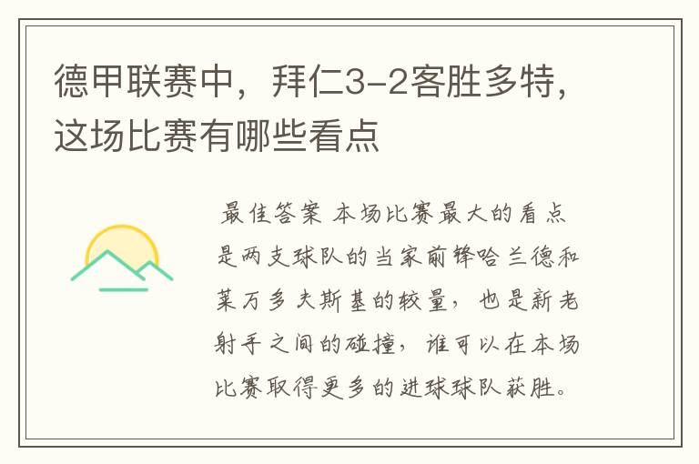 德甲联赛中,拜仁3-2客胜多特,这场比赛有哪些看点