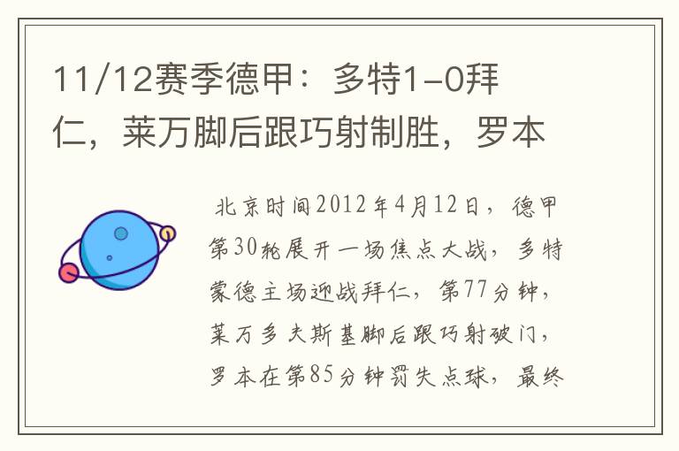 11/12赛季德甲:多特1-0拜仁,莱万脚后跟巧射制胜,罗本失点