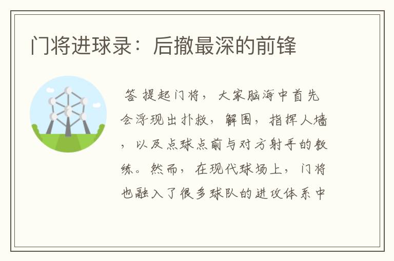 门将进球录:后撤最深的前锋