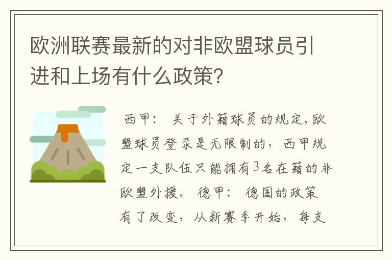 欧洲联赛最新的对非欧盟球员引进和上场有什么政策?