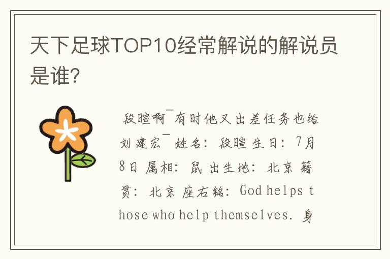 天下足球TOP10经常解说的解说员是谁?