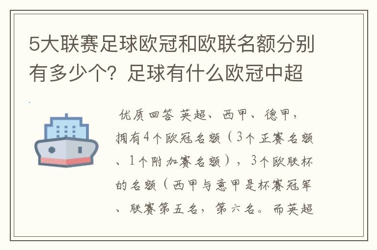 5大联赛足球欧冠和欧联名额分别有多少个?足球有什么欧冠中超还