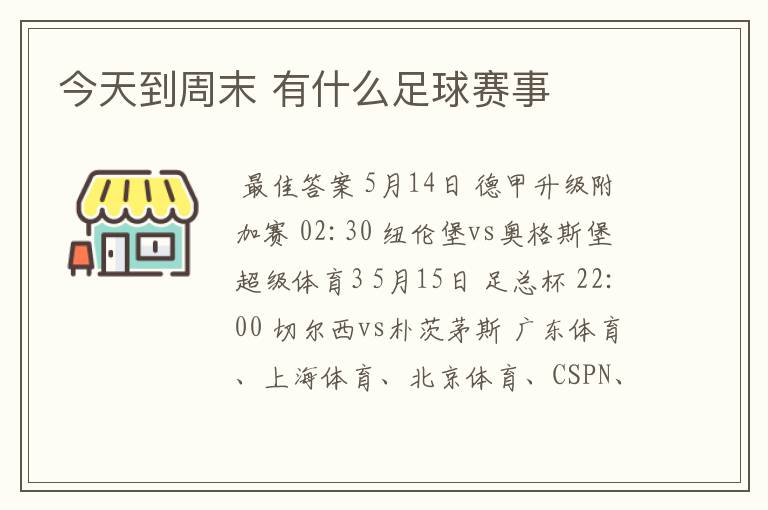 今天到周末 有什么足球赛事