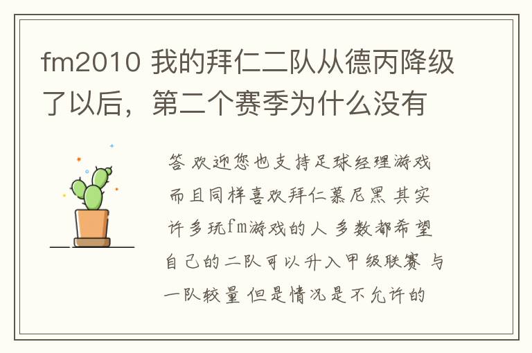 fm2010 我的拜仁二队从德丙降级了以后，第二个赛季为什么没有比赛了
