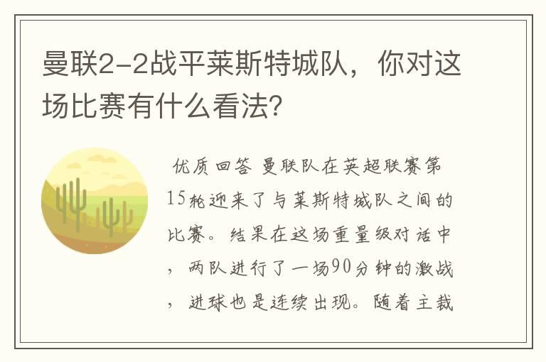 曼联2-2战平莱斯特城队,你对这场比赛有什么看法?