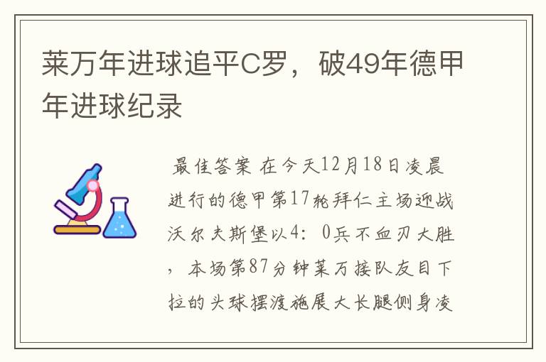 莱万年进球追平C罗,破49年德甲年进球纪录