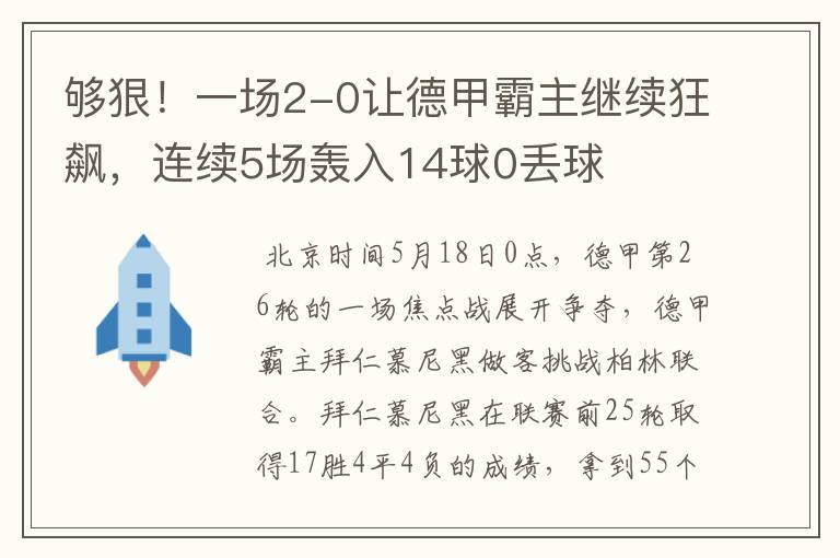 够狠!一场2-0让德甲霸主继续狂飙,连续5场轰入14球0丢球