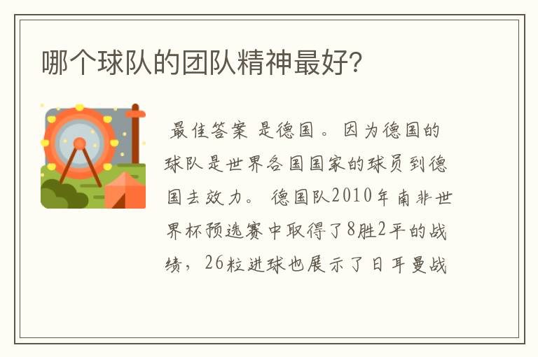 哪个球队的团队精神最好?