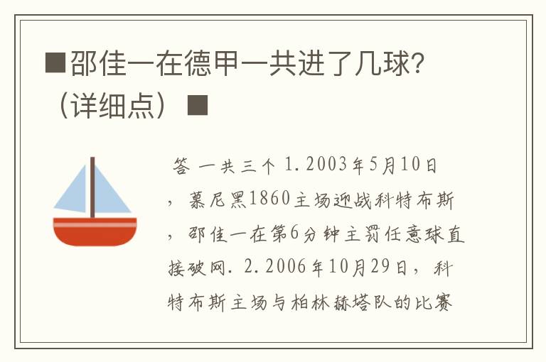 ■邵佳一在德甲一共进了几球?(详细点)■