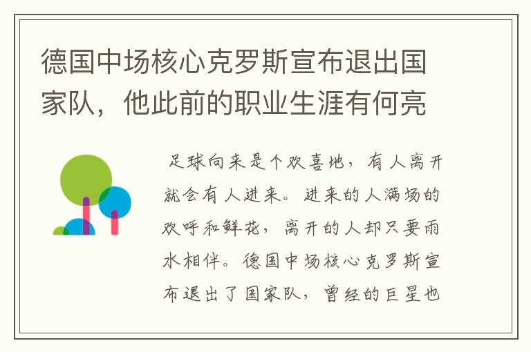 德国中场核心克罗斯宣布退出国家队,他此前的职业生涯有何亮点?