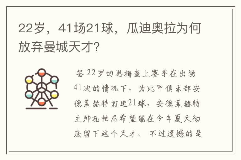 22岁,41场21球,瓜迪奥拉为何放弃曼城天才?