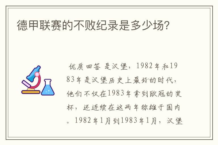 德甲联赛的不败纪录是多少场?
