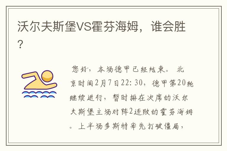 沃尔夫斯堡VS霍芬海姆,谁会胜?