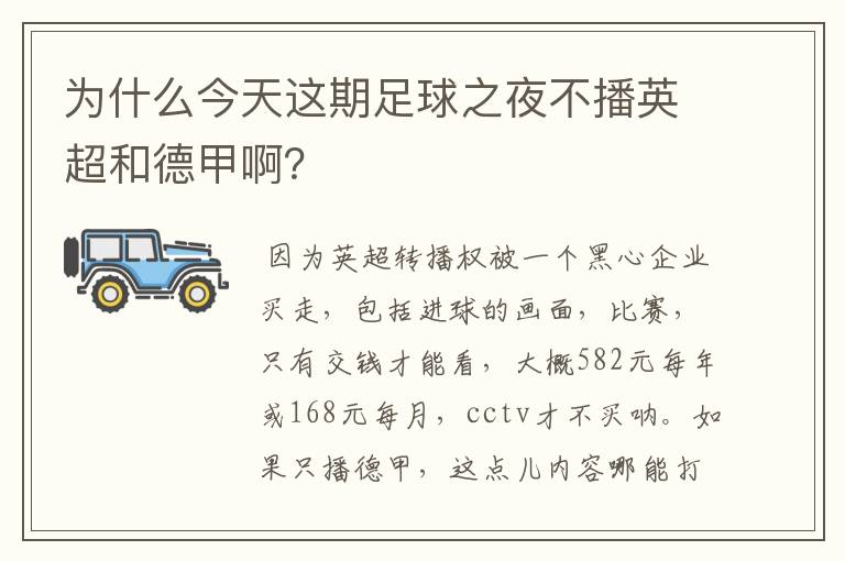 为什么今天这期足球之夜不播英超和德甲啊?
