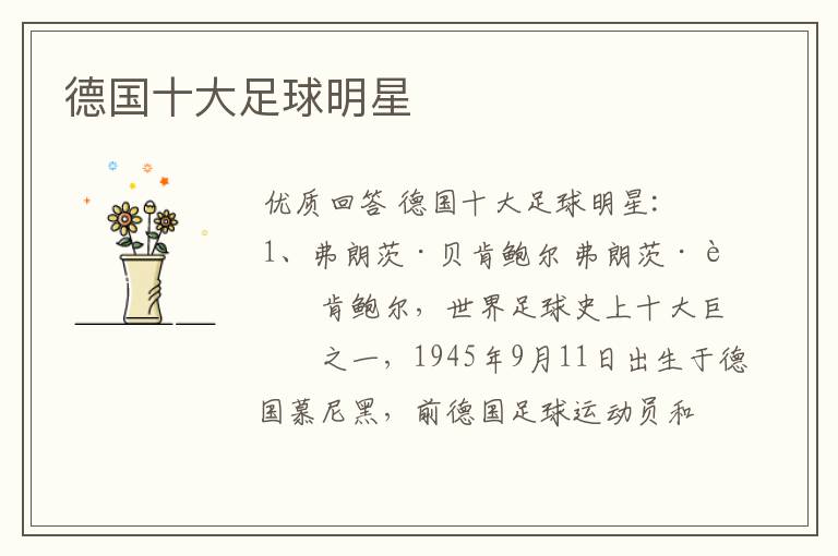 德国十大足球明星