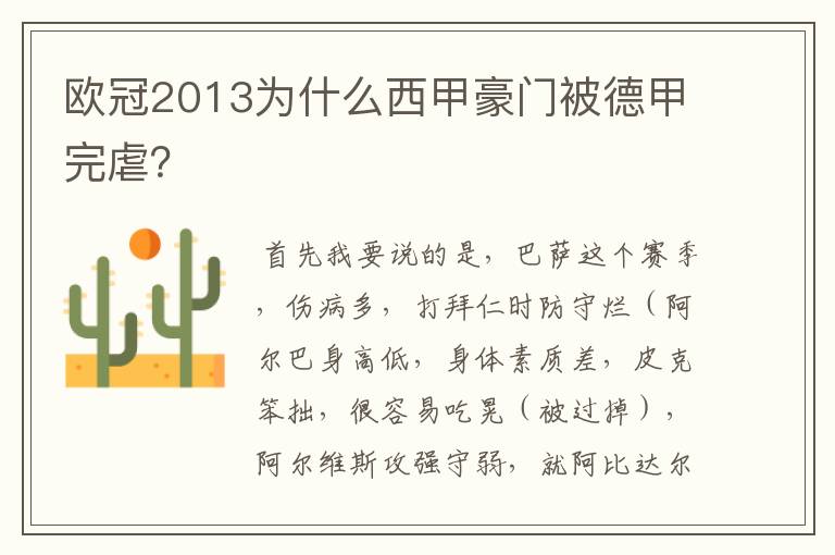 欧冠2013为什么西甲豪门被德甲完虐?