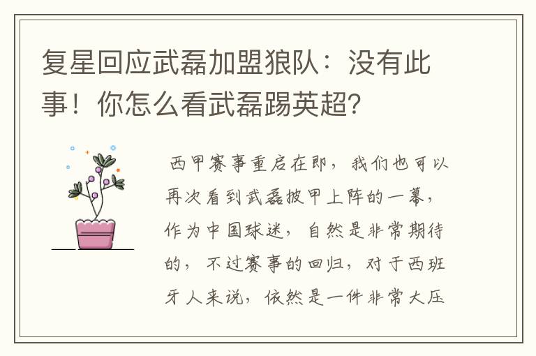复星回应武磊加盟狼队：没有此事！你怎么看武磊踢英超？