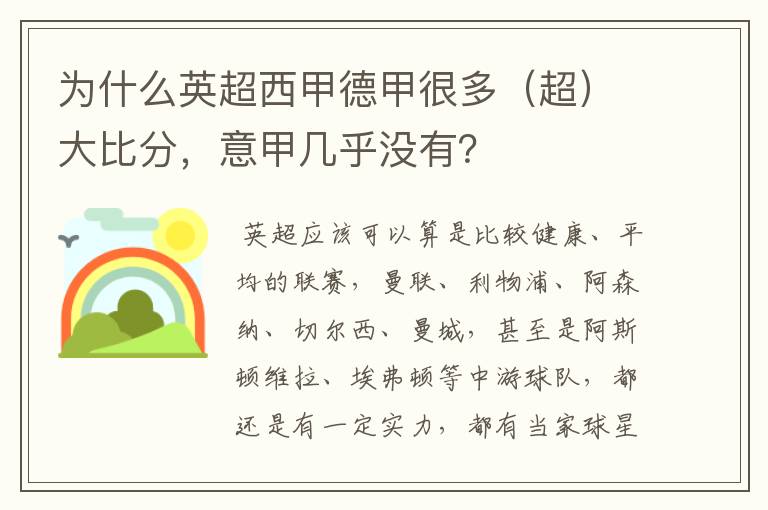为什么英超西甲德甲很多(超)大比分,意甲几乎没有?