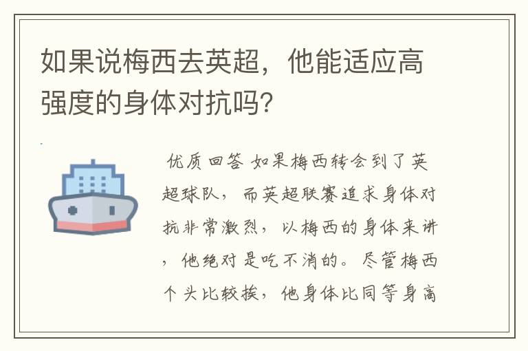 如果说梅西去英超,他能适应高强度的身体对抗吗?