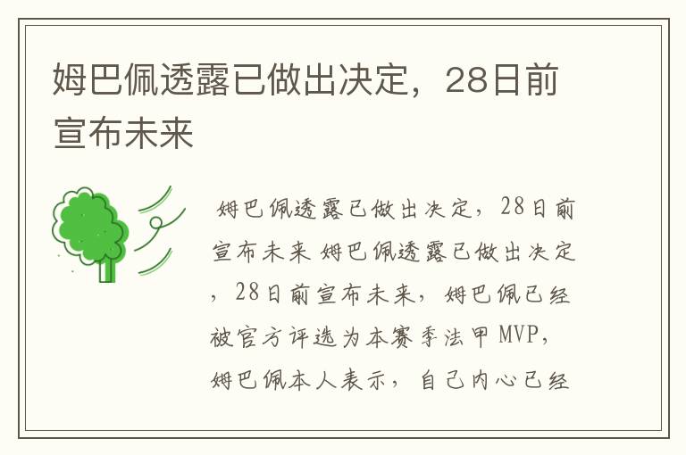 姆巴佩透露已做出决定,28日前宣布未来
