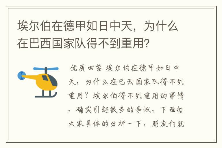 埃尔伯在德甲如日中天,为什么在巴西国家队得不到重用?