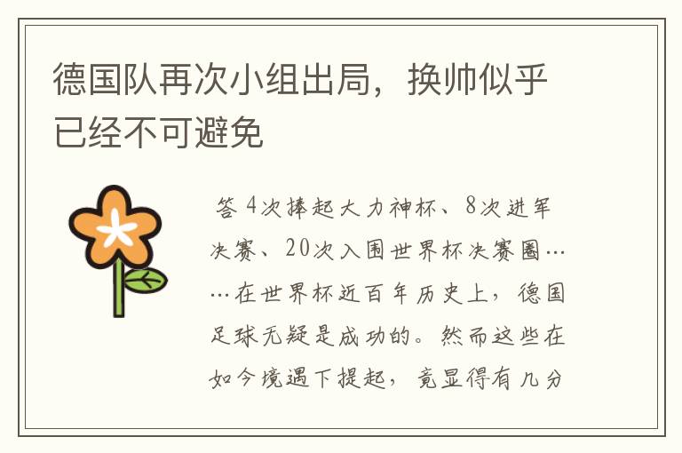 德国队再次小组出局,换帅似乎已经不可避免
