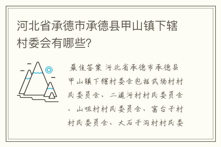河北省承德市承德县甲山镇下辖村委会有哪些?