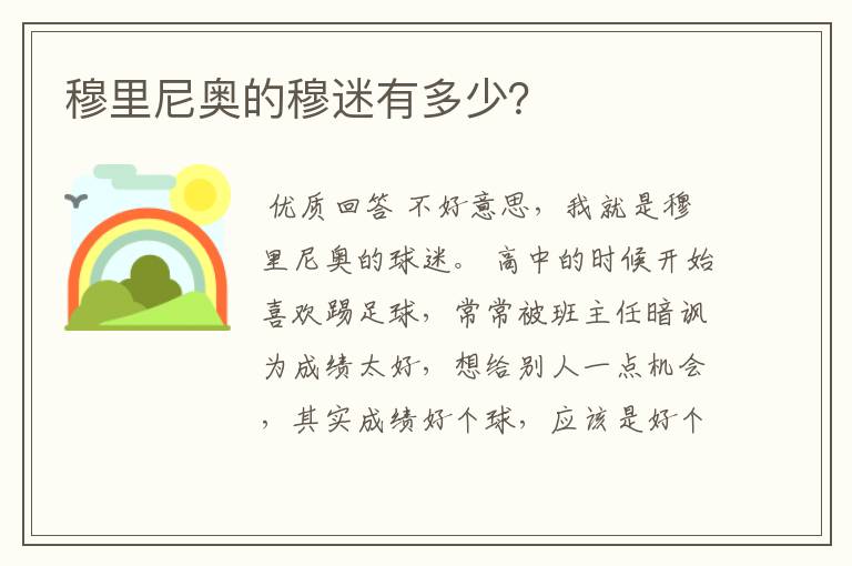 穆里尼奥的穆迷有多少?