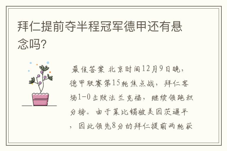 拜仁提前夺半程冠军德甲还有悬念吗?