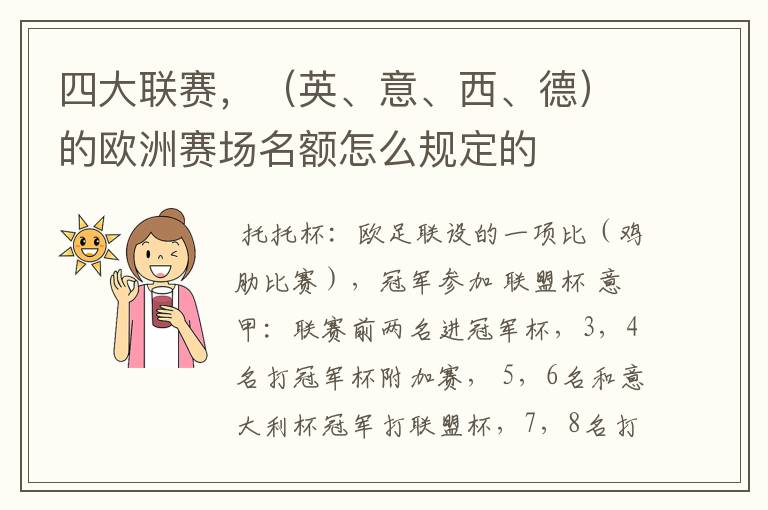 四大联赛,(英、意、西、德)的欧洲赛场名额怎么规定的