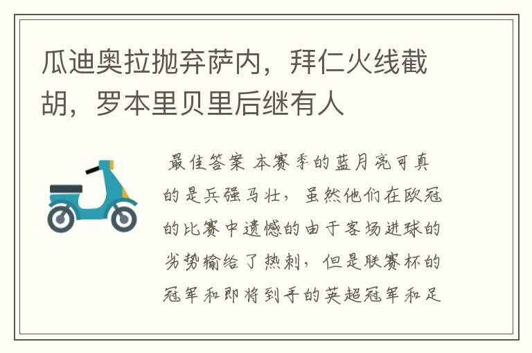 瓜迪奥拉抛弃萨内,拜仁火线截胡,罗本里贝里后继有人